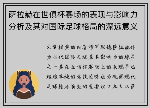 萨拉赫在世俱杯赛场的表现与影响力分析及其对国际足球格局的深远意义