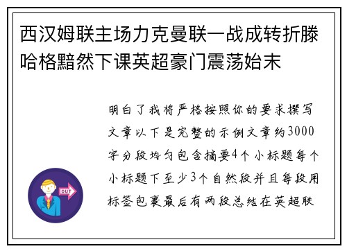 西汉姆联主场力克曼联一战成转折滕哈格黯然下课英超豪门震荡始末 西汉姆联主场力克曼联一战成转折滕哈格黯然下课英超豪门震荡始末