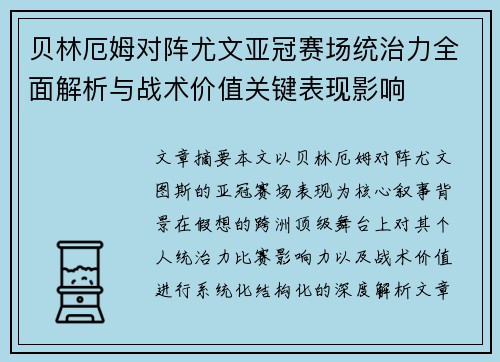 贝林厄姆对阵尤文亚冠赛场统治力全面解析与战术价值关键表现影响