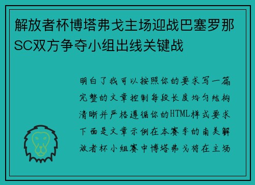解放者杯博塔弗戈主场迎战巴塞罗那SC双方争夺小组出线关键战
