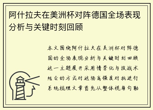 阿什拉夫在美洲杯对阵德国全场表现分析与关键时刻回顾