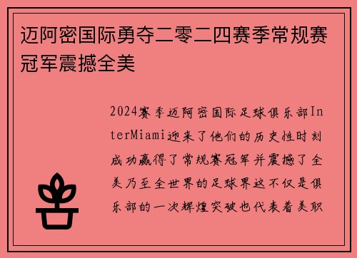 迈阿密国际勇夺二零二四赛季常规赛冠军震撼全美