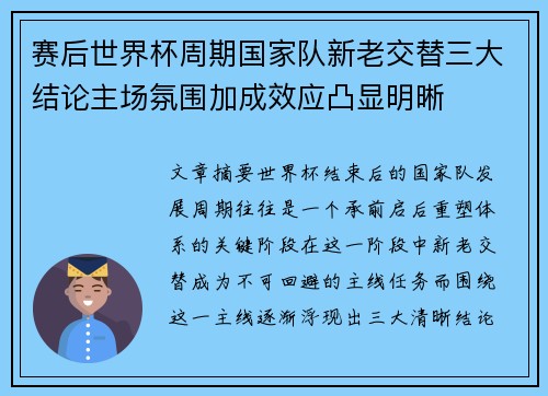 赛后世界杯周期国家队新老交替三大结论主场氛围加成效应凸显明晰 赛后世界杯周期国家队新老交替三大结论主场氛围加成效应凸显明晰