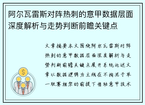 阿尔瓦雷斯对阵热刺的意甲数据层面深度解析与走势判断前瞻关键点