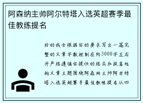阿森纳主帅阿尔特塔入选英超赛季最佳教练提名 阿森纳主帅阿尔特塔入选英超赛季最佳教练提名