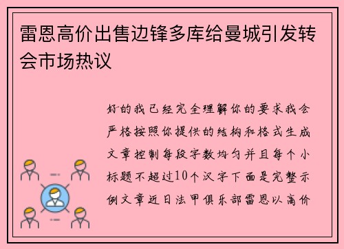 雷恩高价出售边锋多库给曼城引发转会市场热议 雷恩高价出售边锋多库给曼城引发转会市场热议