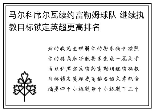 马尔科席尔瓦续约富勒姆球队 继续执教目标锁定英超更高排名 马尔科席尔瓦续约富勒姆球队 继续执教目标锁定英超更高排名