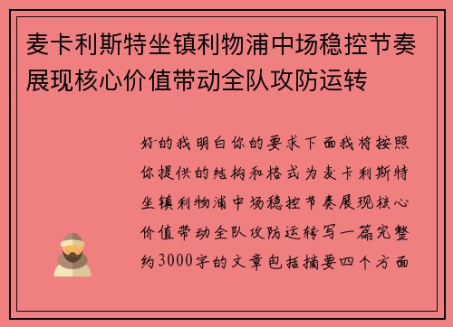 麦卡利斯特坐镇利物浦中场稳控节奏展现核心价值带动全队攻防运转