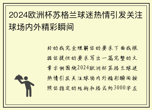 2024欧洲杯苏格兰球迷热情引发关注球场内外精彩瞬间 2024欧洲杯苏格兰球迷热情引发关注球场内外精彩瞬间