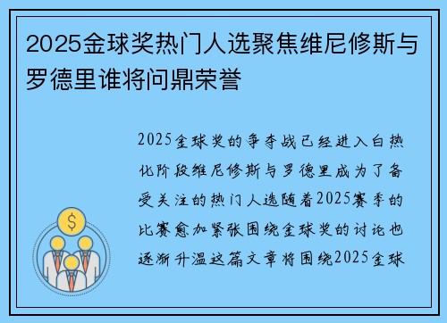 2025金球奖热门人选聚焦维尼修斯与罗德里谁将问鼎荣誉 2025金球奖热门人选聚焦维尼修斯与罗德里谁将问鼎荣誉