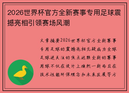 2026世界杯官方全新赛事专用足球震撼亮相引领赛场风潮