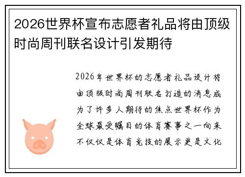 2026世界杯宣布志愿者礼品将由顶级时尚周刊联名设计引发期待 2026世界杯宣布志愿者礼品将由顶级时尚周刊联名设计引发期待