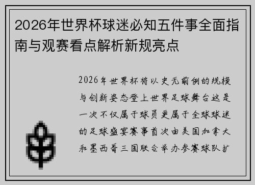 2026年世界杯球迷必知五件事全面指南与观赛看点解析新规亮点 2026年世界杯球迷必知五件事全面指南与观赛看点解析新规亮点