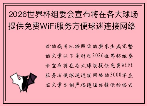 2026世界杯组委会宣布将在各大球场提供免费WiFi服务方便球迷连接网络