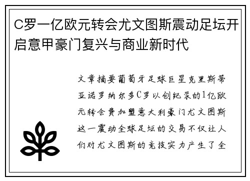 C罗一亿欧元转会尤文图斯震动足坛开启意甲豪门复兴与商业新时代