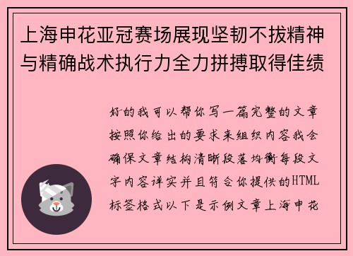 上海申花亚冠赛场展现坚韧不拔精神与精确战术执行力全力拼搏取得佳绩