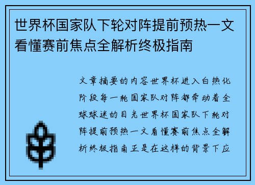 世界杯国家队下轮对阵提前预热一文看懂赛前焦点全解析终极指南 世界杯国家队下轮对阵提前预热一文看懂赛前焦点全解析终极指南