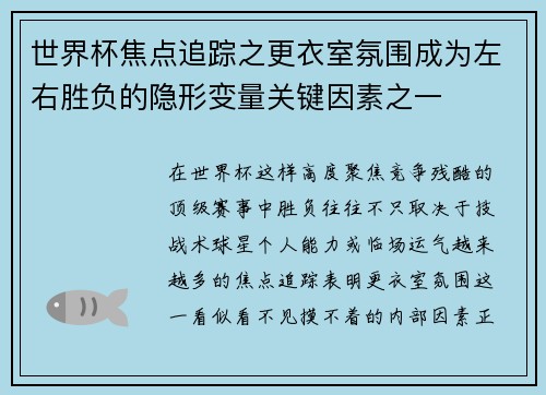 世界杯焦点追踪之更衣室氛围成为左右胜负的隐形变量关键因素之一 世界杯焦点追踪之更衣室氛围成为左右胜负的隐形变量关键因素之一