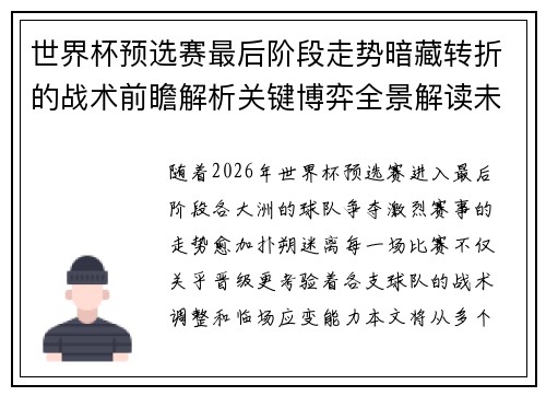 世界杯预选赛最后阶段走势暗藏转折的战术前瞻解析关键博弈全景解读未来走向