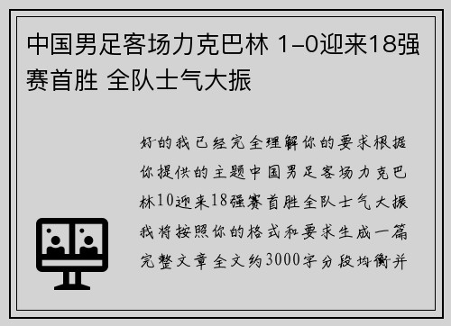 中国男足客场力克巴林 1-0迎来18强赛首胜 全队士气大振 中国男足客场力克巴林 1-0迎来18强赛首胜 全队士气大振