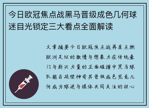 今日欧冠焦点战黑马晋级成色几何球迷目光锁定三大看点全面解读