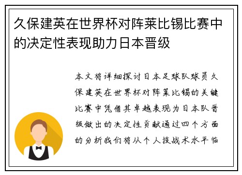 久保建英在世界杯对阵莱比锡比赛中的决定性表现助力日本晋级 久保建英在世界杯对阵莱比锡比赛中的决定性表现助力日本晋级