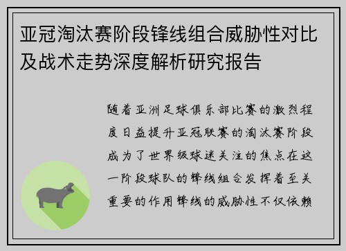 亚冠淘汰赛阶段锋线组合威胁性对比及战术走势深度解析研究报告 亚冠淘汰赛阶段锋线组合威胁性对比及战术走势深度解析研究报告