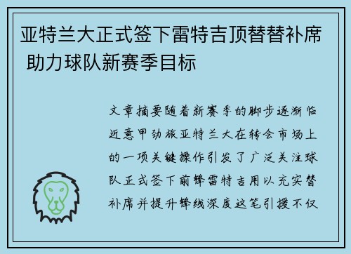亚特兰大正式签下雷特吉顶替替补席 助力球队新赛季目标 亚特兰大正式签下雷特吉顶替替补席 助力球队新赛季目标