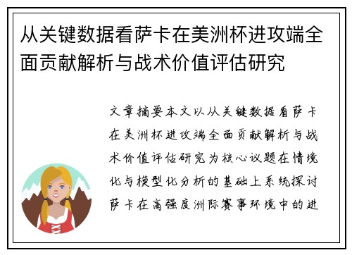 从关键数据看萨卡在美洲杯进攻端全面贡献解析与战术价值评估研究 从关键数据看萨卡在美洲杯进攻端全面贡献解析与战术价值评估研究