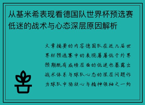 从基米希表现看德国队世界杯预选赛低迷的战术与心态深层原因解析 从基米希表现看德国队世界杯预选赛低迷的战术与心态深层原因解析