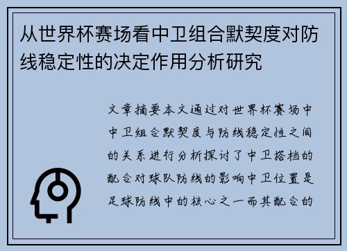 从世界杯赛场看中卫组合默契度对防线稳定性的决定作用分析研究 从世界杯赛场看中卫组合默契度对防线稳定性的决定作用分析研究