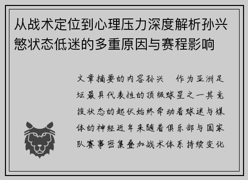 从战术定位到心理压力深度解析孙兴慜状态低迷的多重原因与赛程影响