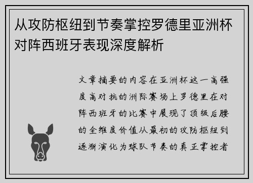 从攻防枢纽到节奏掌控罗德里亚洲杯对阵西班牙表现深度解析