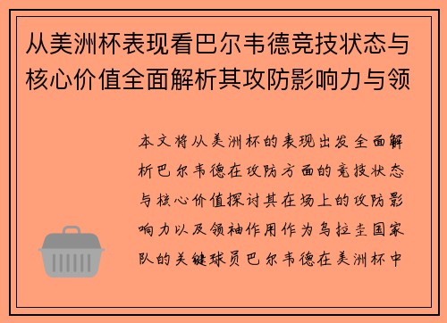 从美洲杯表现看巴尔韦德竞技状态与核心价值全面解析其攻防影响力与领袖作用 从美洲杯表现看巴尔韦德竞技状态与核心价值全面解析其攻防影响力与领袖作用