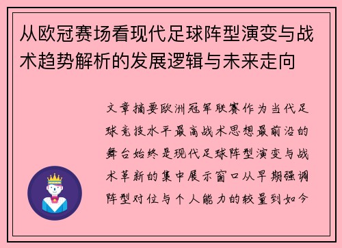 从欧冠赛场看现代足球阵型演变与战术趋势解析的发展逻辑与未来走向