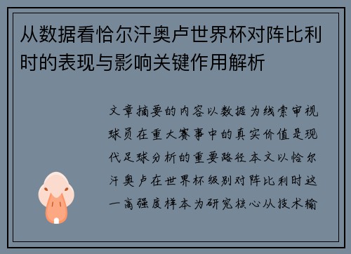从数据看恰尔汗奥卢世界杯对阵比利时的表现与影响关键作用解析