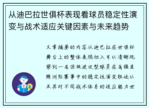 从迪巴拉世俱杯表现看球员稳定性演变与战术适应关键因素与未来趋势