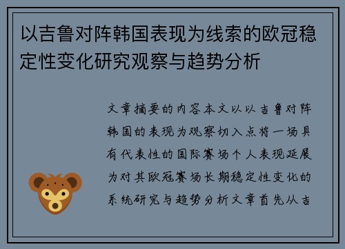 以吉鲁对阵韩国表现为线索的欧冠稳定性变化研究观察与趋势分析