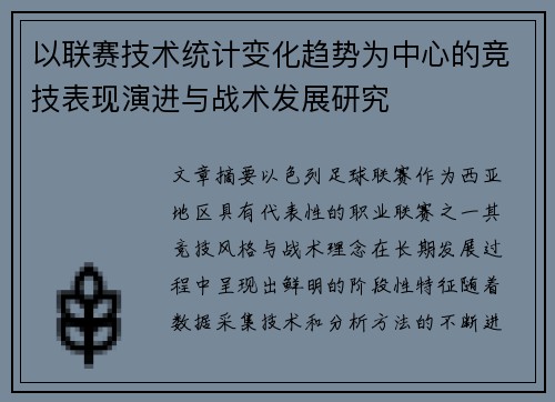 以联赛技术统计变化趋势为中心的竞技表现演进与战术发展研究 以联赛技术统计变化趋势为中心的竞技表现演进与战术发展研究