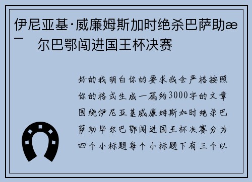 伊尼亚基·威廉姆斯加时绝杀巴萨助毕尔巴鄂闯进国王杯决赛 伊尼亚基·威廉姆斯加时绝杀巴萨助毕尔巴鄂闯进国王杯决赛