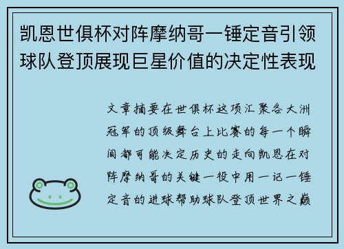 凯恩世俱杯对阵摩纳哥一锤定音引领球队登顶展现巨星价值的决定性表现