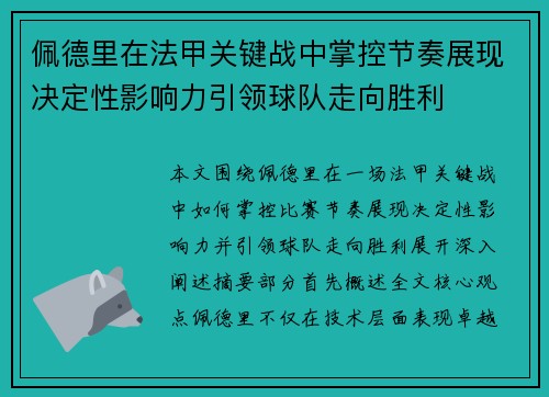 佩德里在法甲关键战中掌控节奏展现决定性影响力引领球队走向胜利