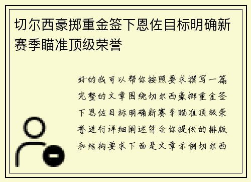 切尔西豪掷重金签下恩佐目标明确新赛季瞄准顶级荣誉 切尔西豪掷重金签下恩佐目标明确新赛季瞄准顶级荣誉