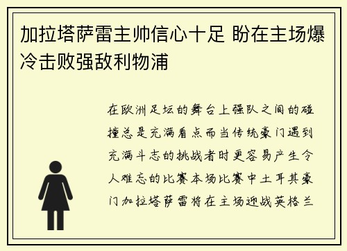 加拉塔萨雷主帅信心十足 盼在主场爆冷击败强敌利物浦 加拉塔萨雷主帅信心十足 盼在主场爆冷击败强敌利物浦