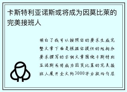 卡斯特利亚诺斯或将成为因莫比莱的完美接班人 卡斯特利亚诺斯或将成为因莫比莱的完美接班人