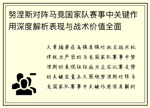努涅斯对阵马竞国家队赛事中关键作用深度解析表现与战术价值全面 努涅斯对阵马竞国家队赛事中关键作用深度解析表现与战术价值全面
