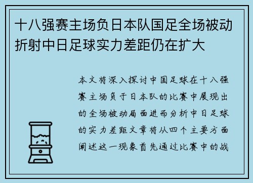 十八强赛主场负日本队国足全场被动折射中日足球实力差距仍在扩大 十八强赛主场负日本队国足全场被动折射中日足球实力差距仍在扩大