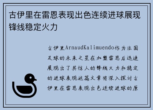 古伊里在雷恩表现出色连续进球展现锋线稳定火力 古伊里在雷恩表现出色连续进球展现锋线稳定火力