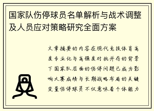 国家队伤停球员名单解析与战术调整及人员应对策略研究全面方案