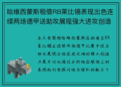 哈维西蒙斯租借RB莱比锡表现出色连续两场德甲送助攻展现强大进攻创造力